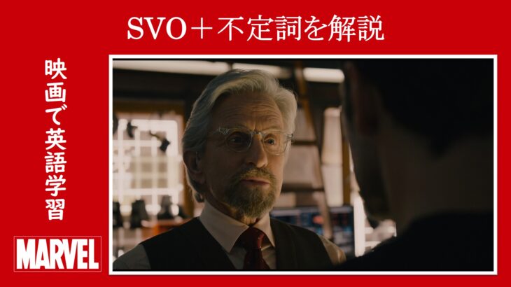 【アントマン】マーベル映画のセリフで『SVO＋不定詞』を解説【英語の問題】