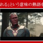 【エイジ・オブ・ウルトロン】マーベル映画のセリフで『生まれる』という意味の熟語を解説【英語の問題】