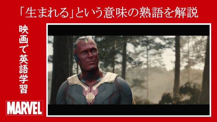 【エイジ・オブ・ウルトロン】マーベル映画のセリフで『生まれる』という意味の熟語を解説【英語の問題】