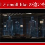 【エンドゲーム】マーベル映画のセリフで『smell』と『smell like』の違いを解説【英語の問題】