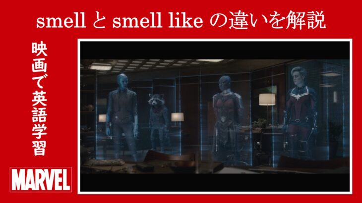 【エンドゲーム】マーベル映画のセリフで『smell』と『smell like』の違いを解説【英語の問題】