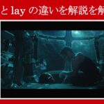 【エンドゲーム】マーベル映画のセリフで『lie』と『lay』の違いを解説【英語の問題】