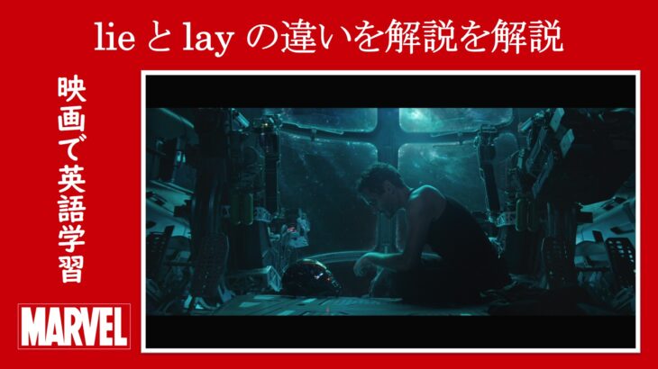 【エンドゲーム】マーベル映画のセリフで『lie』と『lay』の違いを解説【英語の問題】