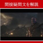 【エンドゲーム】マーベル映画のセリフで『間接疑問文』を解説【英語の問題】