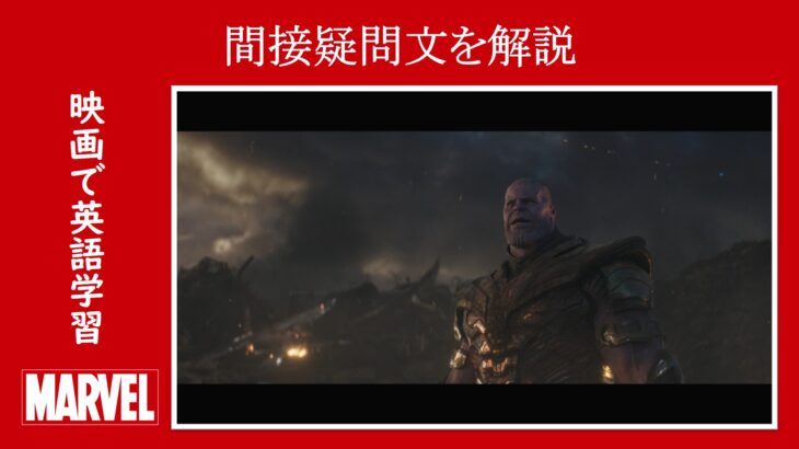 【エンドゲーム】マーベル映画のセリフで『間接疑問文』を解説【英語の問題】