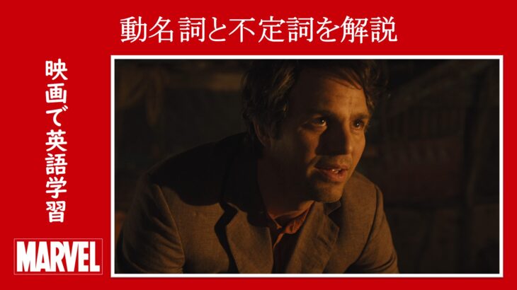 【アベンジャーズ】マーベル映画のセリフで『動名詞』と『不定詞』を解説【英語の問題】