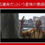 【エンドゲーム】マーベル映画のセリフで『～する運命だ』という意味の熟語を解説【英語の問題】