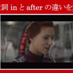 【エンドゲーム】マーベル映画のセリフで前置詞『in』と『after』の違いを解説【英語の問題】