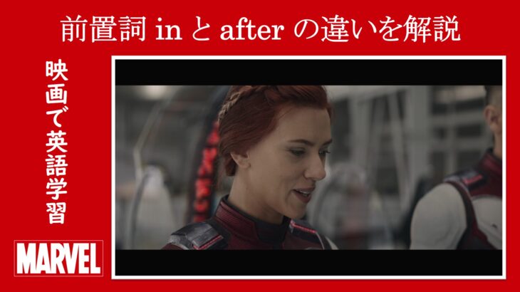 【エンドゲーム】マーベル映画のセリフで前置詞『in』と『after』の違いを解説【英語の問題】