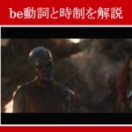 【エンドゲーム】マーベル映画のセリフで『be動詞』と『時制』を解説【英語の問題】