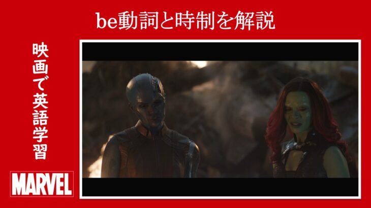 【エンドゲーム】マーベル映画のセリフで『be動詞』と『時制』を解説【英語の問題】