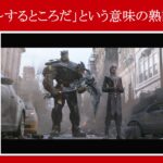 【インフィニティ・ウォー】マーベル映画のセリフで『まさに～するところだ』という意味の熟語を解説【英語の問題】
