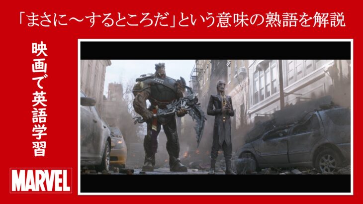 【インフィニティ・ウォー】マーベル映画のセリフで『まさに～するところだ』という意味の熟語を解説【英語の問題】