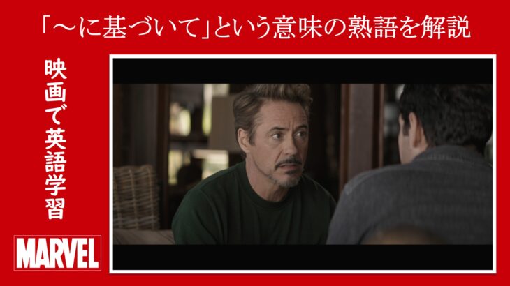 【エンドゲーム】マーベル映画のセリフで『～に基づいて』という意味の熟語を解説【英語の問題】