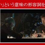 【エンドゲーム】マーベル映画のセリフで『近い』という意味の形容詞を解説【英語の問題】