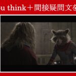 【エンドゲーム】マーベル映画のセリフで『do you think＋間接疑問文』を解説【英語の問題】