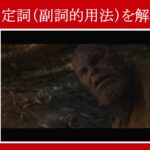 【エンドゲーム】マーベル映画のセリフで『不定詞（副詞的用法）』を解説【英語の問題】