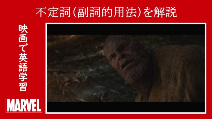 【エンドゲーム】マーベル映画のセリフで『不定詞（副詞的用法）』を解説【英語の問題】
