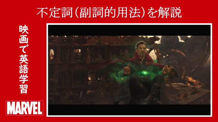 【インフィニティ・ウォー】マーベル映画のセリフで『不定詞（副詞的用法）』を解説【英語の問題】