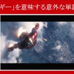 【インフィニティ・ウォー】マーベル映画のセリフで『エネルギー』を意味する意外な単語を解説【英語の問題】