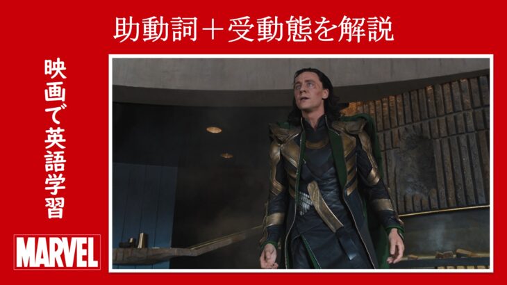 【アベンジャーズ】マーベル映画のセリフで『助動詞＋受動態』を解説【英語の問題】