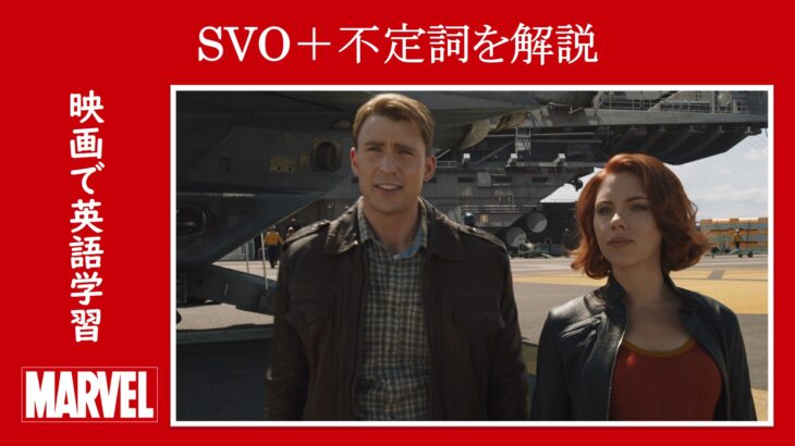 【アベンジャーズ】マーベル映画のセリフで『SVO＋不定詞』を解説【英語の問題】