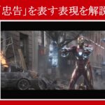 【インフィニティ・ウォー】マーベル映画のセリフで『忠告』を表す表現を解説【英語の問題】