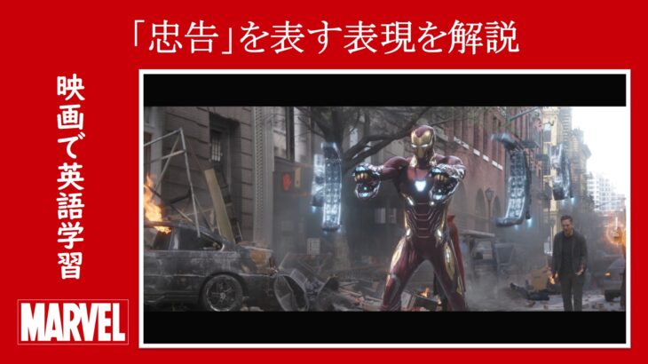 【インフィニティ・ウォー】マーベル映画のセリフで『忠告』を表す表現を解説【英語の問題】
