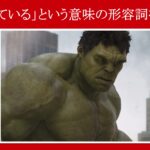 【アベンジャーズ】マーベル映画のセリフで英検５級レベルの『形容詞』を解説【英語の問題】