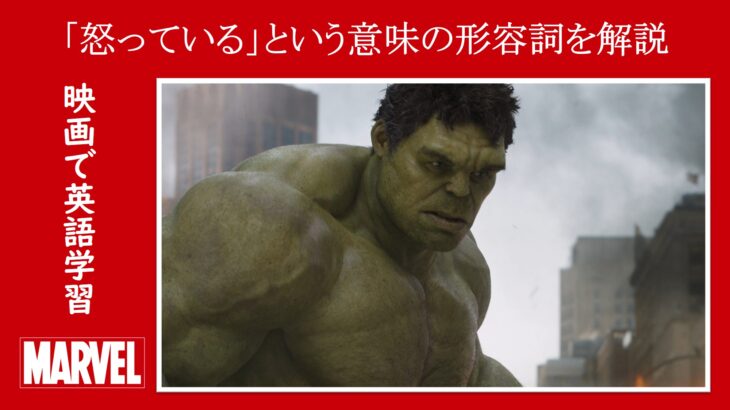 【アベンジャーズ】マーベル映画のセリフで英検５級レベルの『形容詞』を解説【英語の問題】