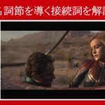【キャプテン・マーベル】マーベル映画のセリフで『名詞節を導く接続詞』を解説【英語の問題】