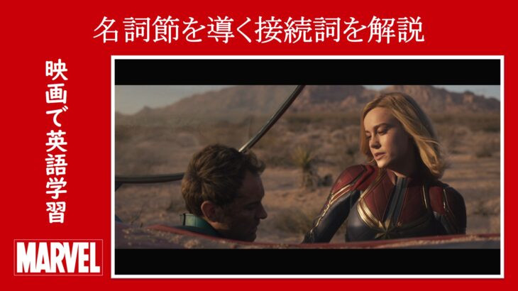 【キャプテン・マーベル】マーベル映画のセリフで『名詞節を導く接続詞』を解説【英語の問題】