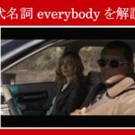 【キャプテン・マーベル】マーベル映画のセリフで代名詞『everybody』を解説【英語の問題】