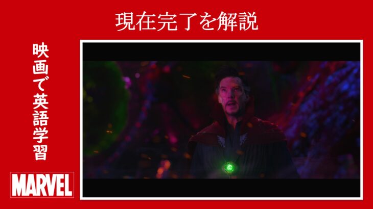 【ドクター・ストレンジ】マーベル映画のセリフで『現在完了』を解説【英語の問題】