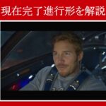 【ガーディアンズ】マーベル映画のセリフで『現在完了進行形』を解説【英語の問題】