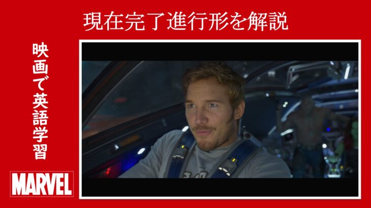 【ガーディアンズ】マーベル映画のセリフで『現在完了進行形』を解説【英語の問題】