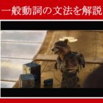 【ガーディアンズ】マーベル映画のセリフで『一般動詞の文法』を解説【英語の問題】