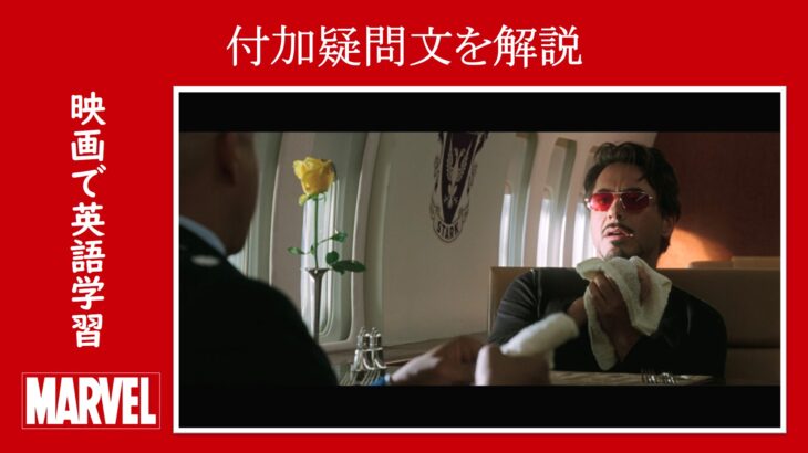 【アイアンマン】マーベル映画のセリフで『付加疑問文』を解説【英語の問題】