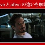【アイアンマン】マーベル映画のセリフで『live』と『alive』の違いを解説【英語の問題】