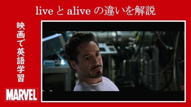 【アイアンマン】マーベル映画のセリフで『live』と『alive』の違いを解説【英語の問題】