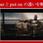 【アイアンマン】マーベル映画のセリフで『wear』と『put on』の違いを解説【英語の問題】