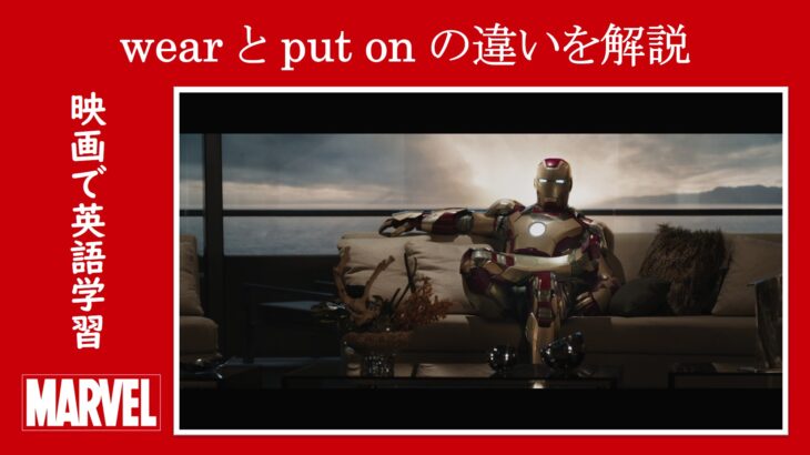 【アイアンマン】マーベル映画のセリフで『wear』と『put on』の違いを解説【英語の問題】