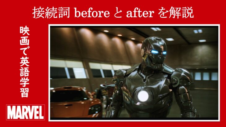 【アイアンマン】マーベル映画のセリフで接続詞『before』と『after』を解説【英語の問題】