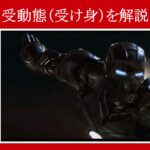 【アイアンマン】マーベル映画のセリフで『受動態（受け身）』を解説【英語の問題】