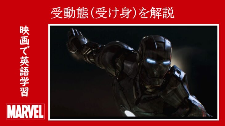 【アイアンマン】マーベル映画のセリフで『受動態（受け身）』を解説【英語の問題】