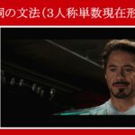 【アイアンマン】マーベル映画のセリフで『一般動詞の文法（３人称単数現在形）』を解説【英語の問題】