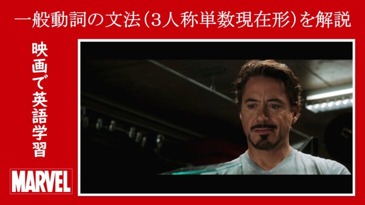 【アイアンマン】マーベル映画のセリフで『一般動詞の文法（３人称単数現在形）』を解説【英語の問題】