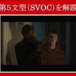 【シークレット・インベージョン】マーベル映画のセリフで『第５文型（SVOC）』を解説【英語の問題】