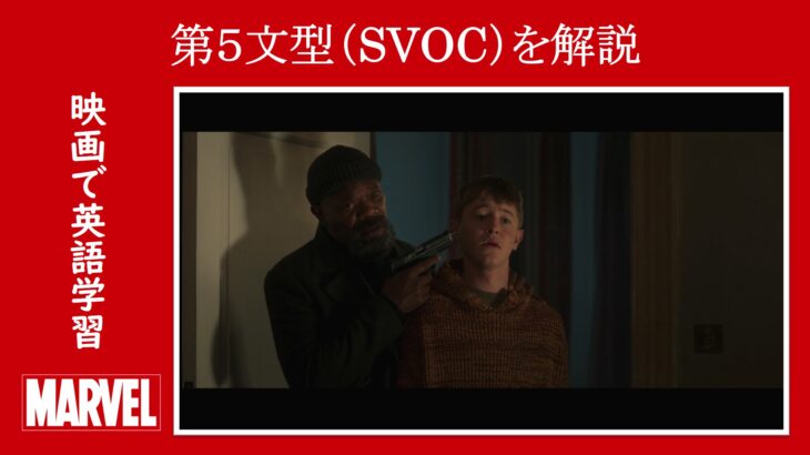 【シークレット・インベージョン】マーベル映画のセリフで『第５文型（SVOC）』を解説【英語の問題】