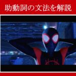 【スパイダーマン】マーベル映画のセリフで『助動詞の文法』を解説【英語の問題】